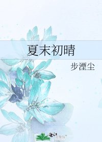 《夏末初晴》