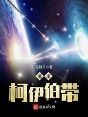 《逃出柯伊伯帶》