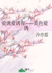 《愛誘愛誘你——美色愛誘》