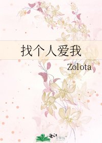 《找個人愛我》