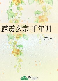 《霹靂玄宗 千年調》