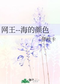 《网王--海的颜色》