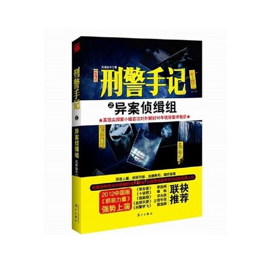 《刑警手記之異案偵緝組(出書版)》