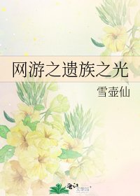 《網遊之遺族之光》