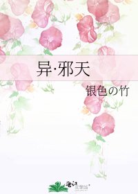 《异·邪天》