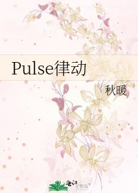 《Pulse律動》