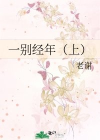 《一別經年(上)》