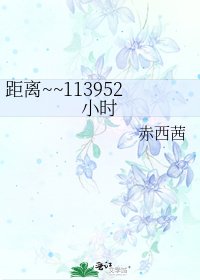 《距離~~113952小時》