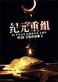 《纪元重组》