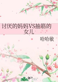 《討厭的媽媽VS抽筋的女兒》