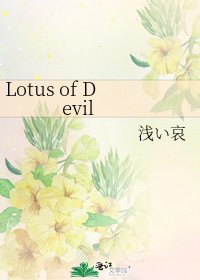 《Lotus of Devil》