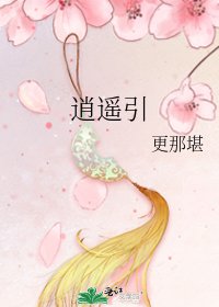 《逍遙引》