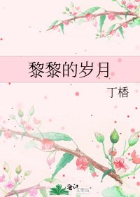 《黎黎的歲月》