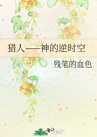 《獵人——神的逆時空》