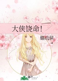 《大俠饒命!》
