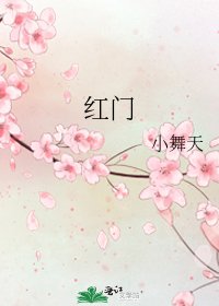 《紅門》
