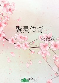 《聚靈傳奇》