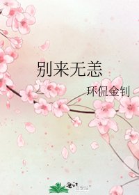 《別來無恙》