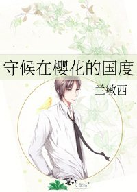 《守候在樱花的国度》