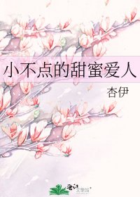 《小不点的甜蜜爱人》