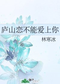 《庐山恋不能爱上你》
