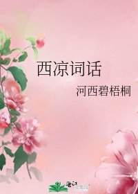 《西凉词话》