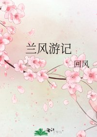 《蘭風遊記》