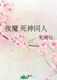 《夜魔 死神同人》