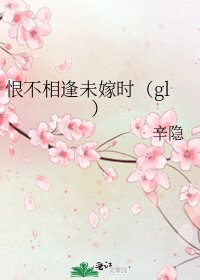 《恨不相逢未嫁时(gl)》