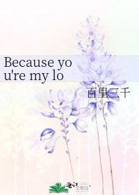 《Because you're my love》