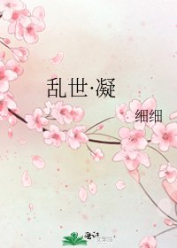 《亂世·凝》