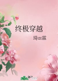 《終極穿越》