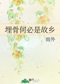 《埋骨何必是故鄉》