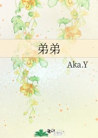 《弟弟》