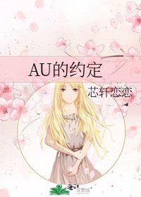 《AU的約定》
