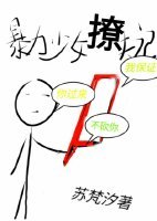 《暴力少女撩夫記》
