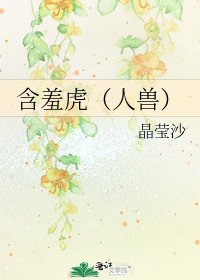 《含羞虎(人獸)》
