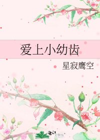 《愛上小□□》