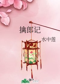 《擒郎記》