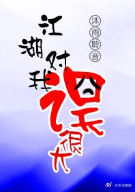 《江湖對我誤很大》