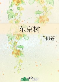 《东京树》