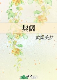《契闊》