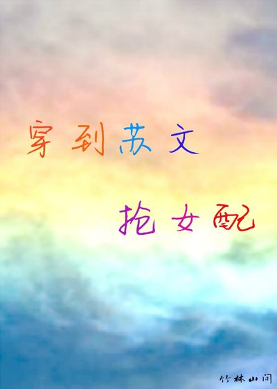 《穿到蘇文搶女配》