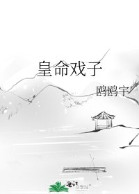 《皇命戲子》