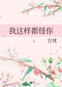 《我這樣都怪你》