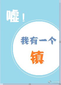 《噓!我有一個鎮!》