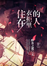 《住在衣櫃裡的人》