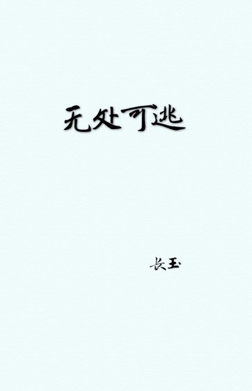 《無處可逃》