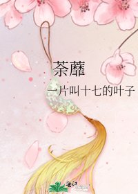 《荼蘼》