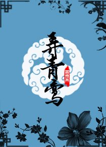 《弄青鸞》